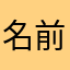 名前使えなさすぎ
