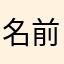 名前使ってるって