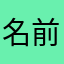 名前使わせて､､､