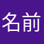 名前使われすぎ(~_~;)