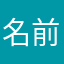 名前使われちゃった