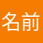 名前使われてる？