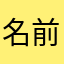 名前使用されすぎー