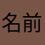 名前入らんねん