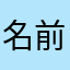 名前入れなきゃ送信も出来ないのか