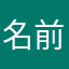 名前全く使えない