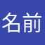 名前取るのが難しい