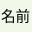 名前名