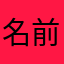 名前改善希望