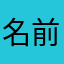 名前書けないよー！
