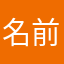 名前未設定ですね。