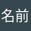 名前様。