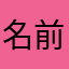 名前決まらんん