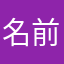 名前決めるのむずい
