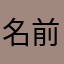 名前無いの