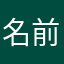 名前無し君999