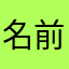名前考えるのが一番難しいよね