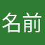 名前肉