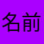 名前被