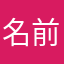 名前被っちゃった人