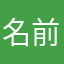 名前被っちゃダメってキツイね