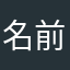 名前被りすぎてレビュー送れないマン