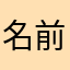 名前被りシステムだるい