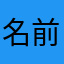 名前被り多いw