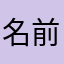 名前被り多すぎやろ