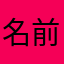 名前被り過ぎて思いつかん