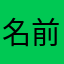 名前被るぐらい許せやアップル