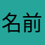 名前被るな、