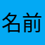 名前適当でもいいだろ
