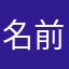 名前非公開