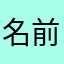 名前非表示さん
