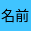 名前面倒