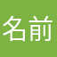 名前？知るかよググれ