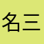名前 三ックネーム