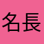 名前 長谷川