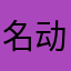 名动一时