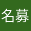 名募集