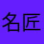 名匠1*1卓