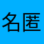 名匿玩家