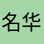 名华垃圾