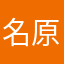 名原山田あ