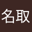 名取のたんたろー