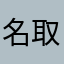 名取拓磨