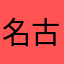 名古屋っ娘