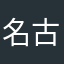 名古屋の端っこ
