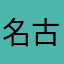 名古屋人みかん